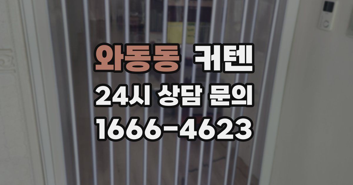 와동동 커텐