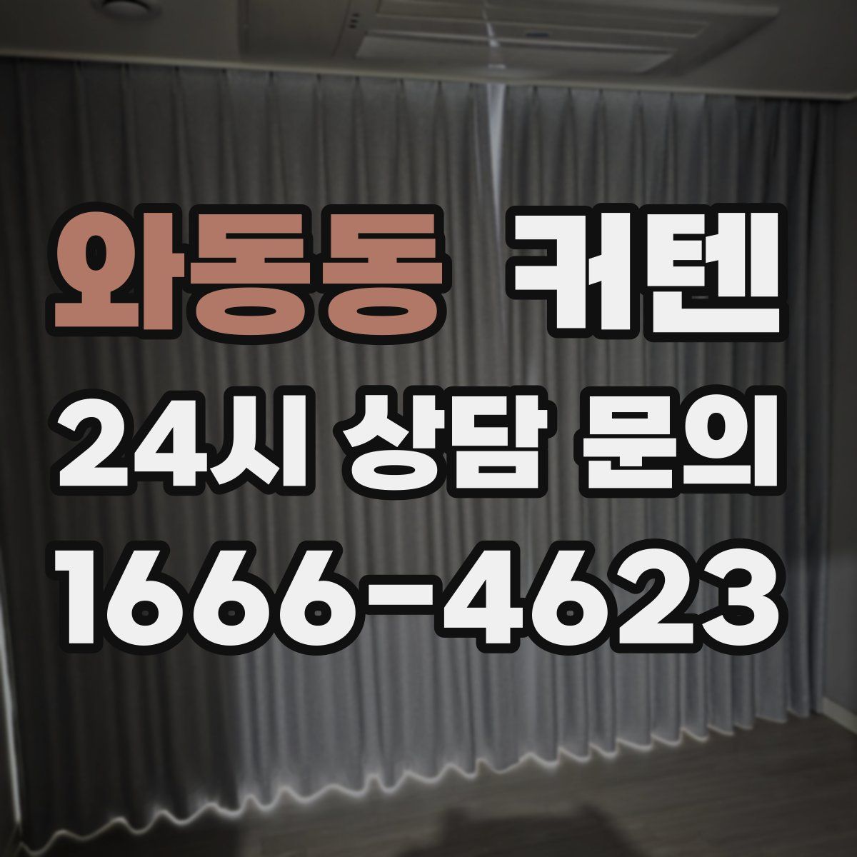 와동동 커텐