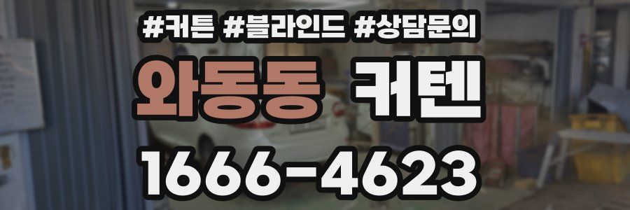 와동동 커텐