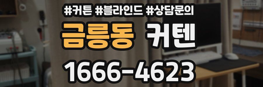 금릉동 커텐