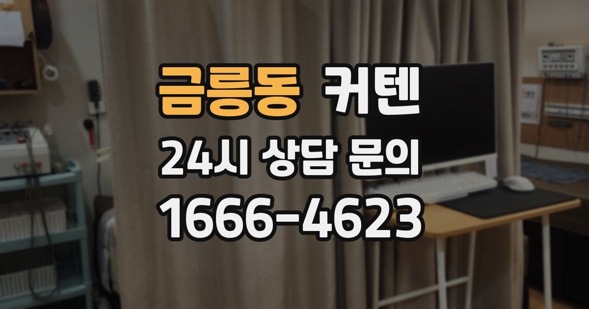 금릉동 커텐