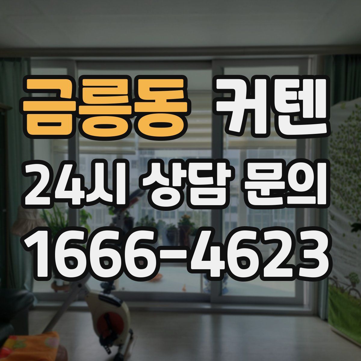 금릉동 커텐