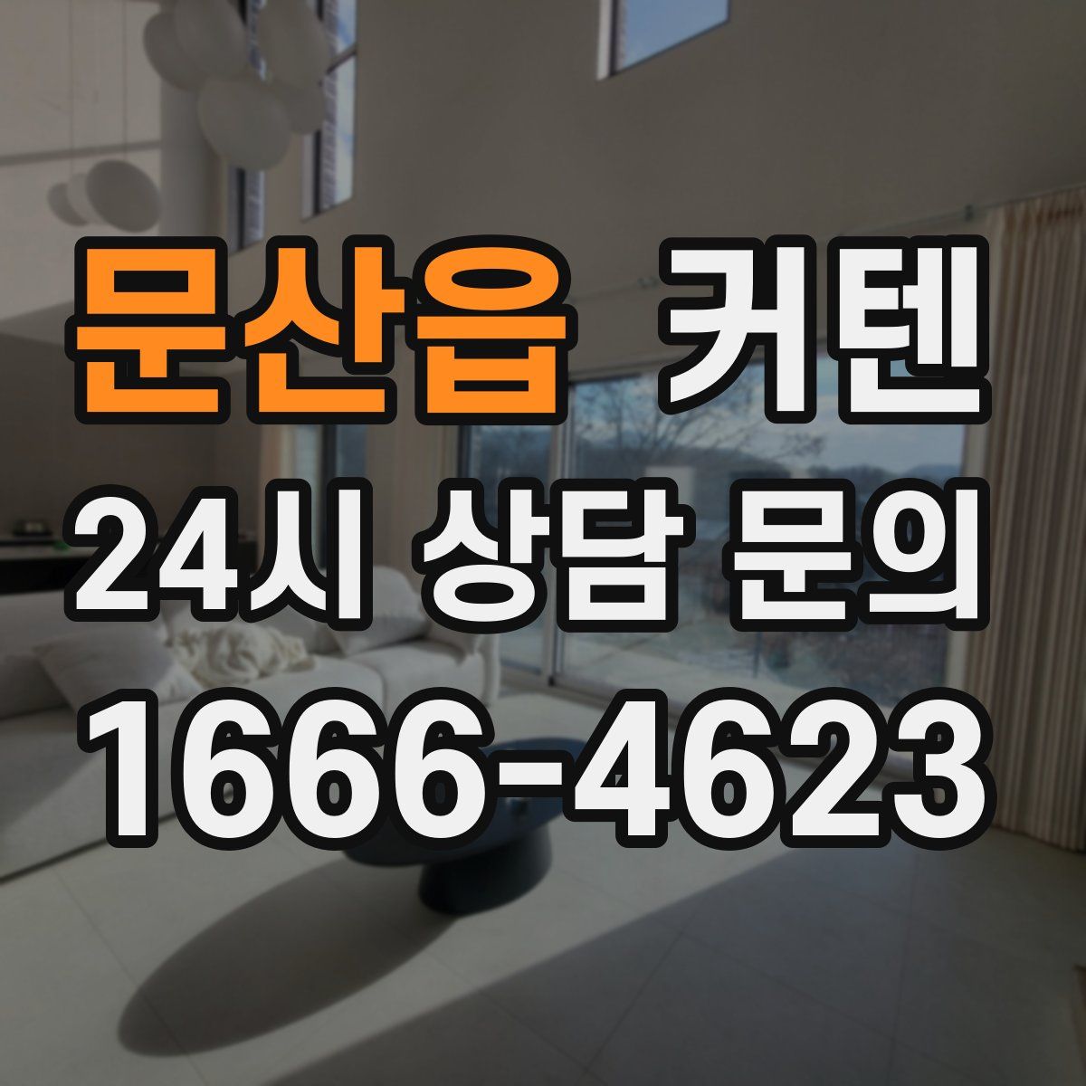 문산읍 커텐