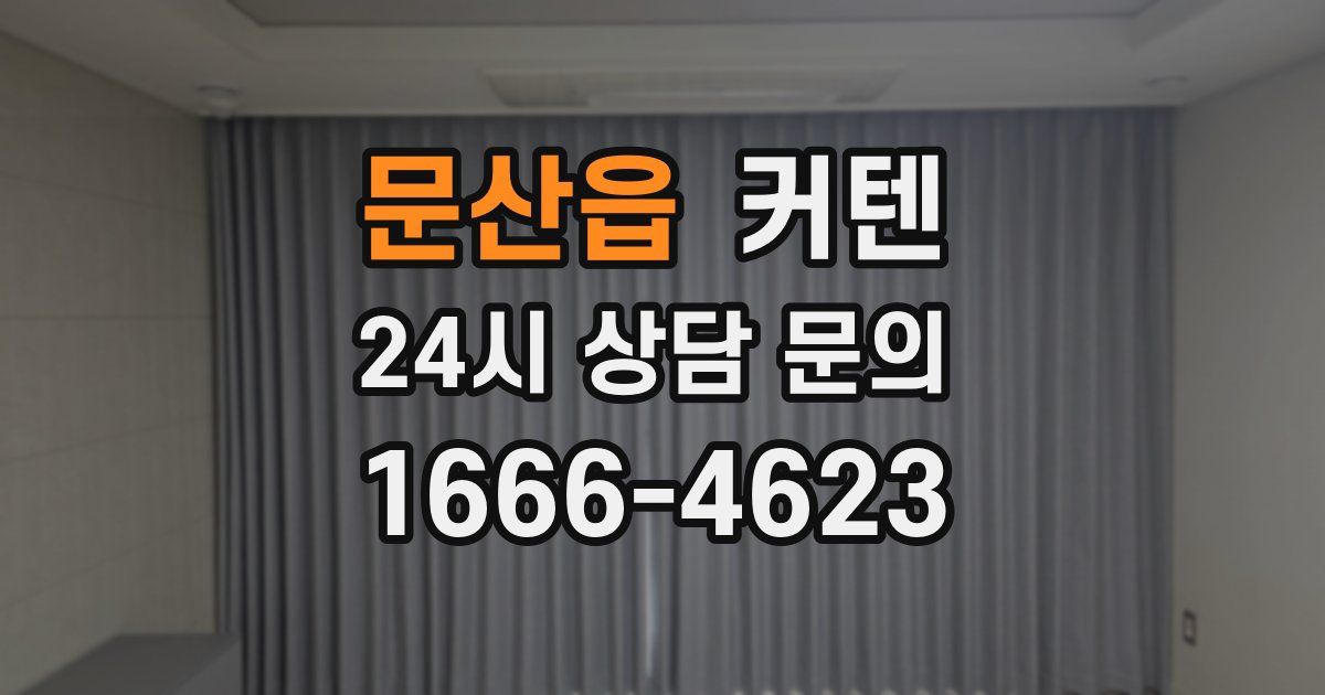 문산읍 커텐