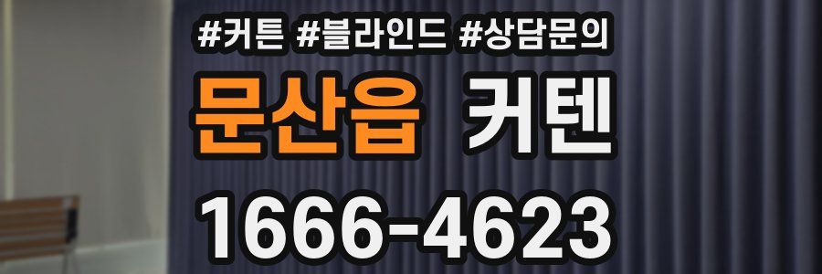 문산읍 커텐