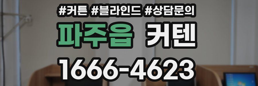 파주읍 커텐