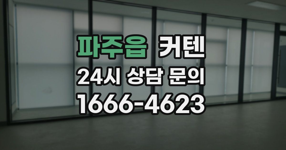 파주읍 커텐