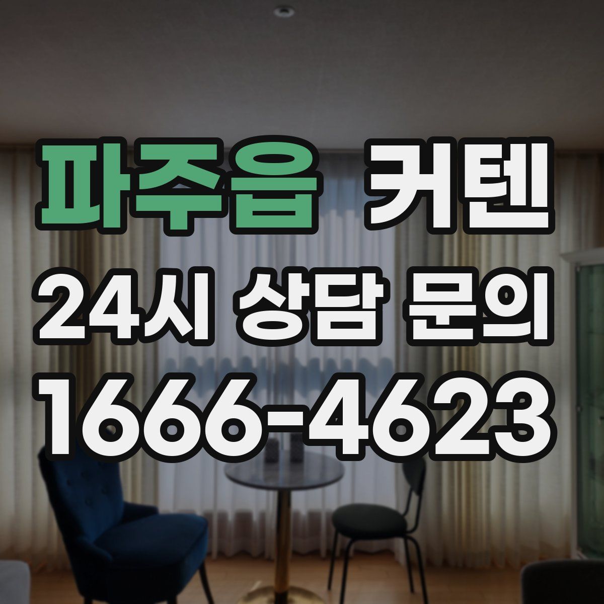 파주읍 커텐