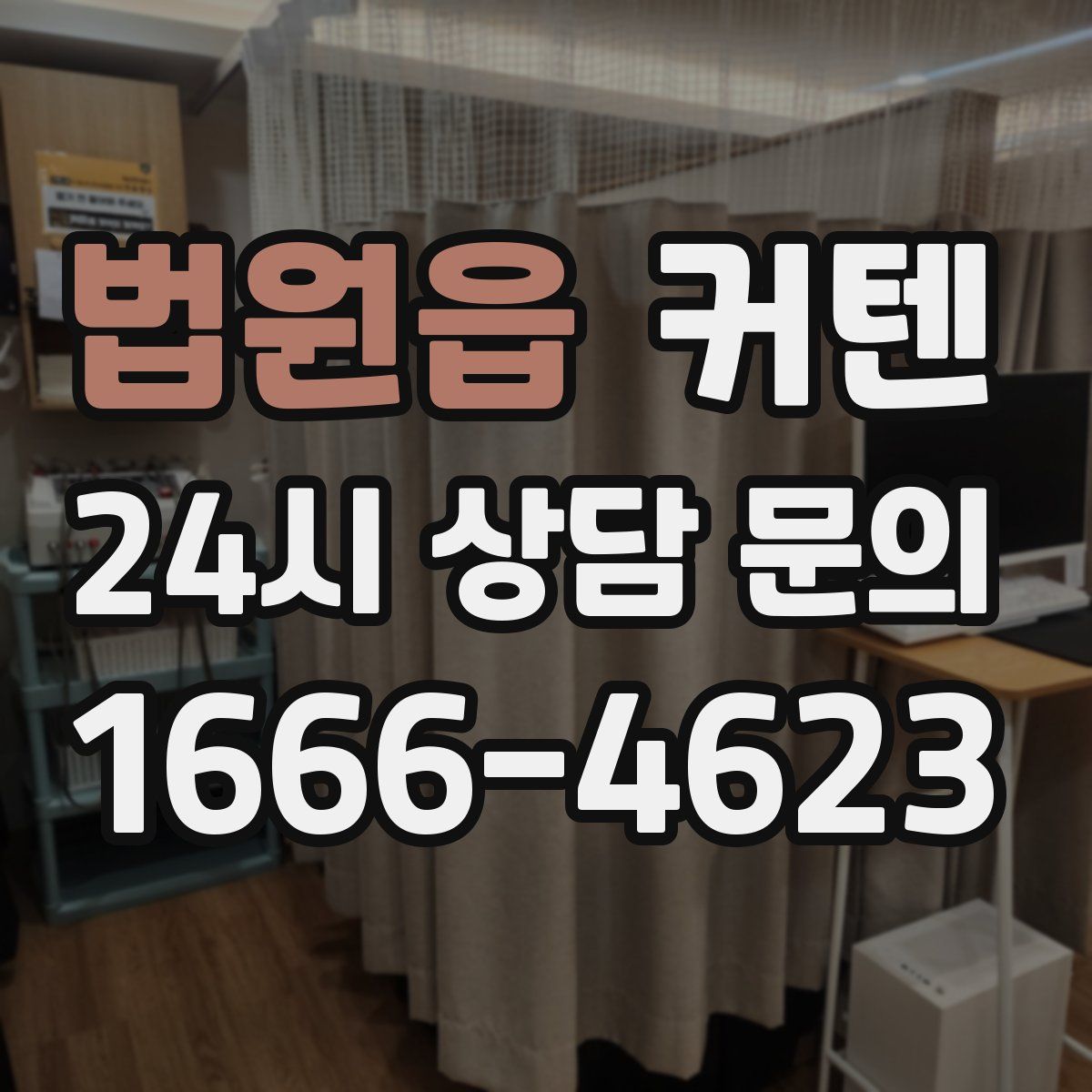 법원읍 커텐