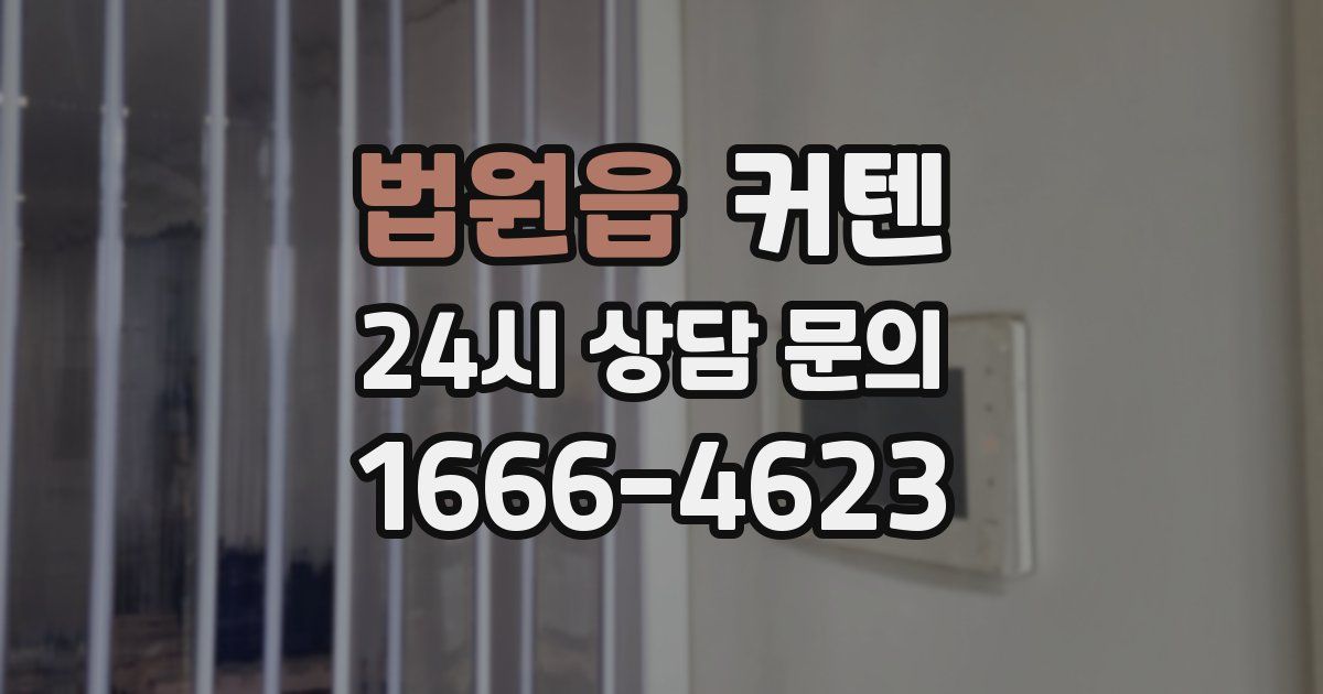 법원읍 커텐