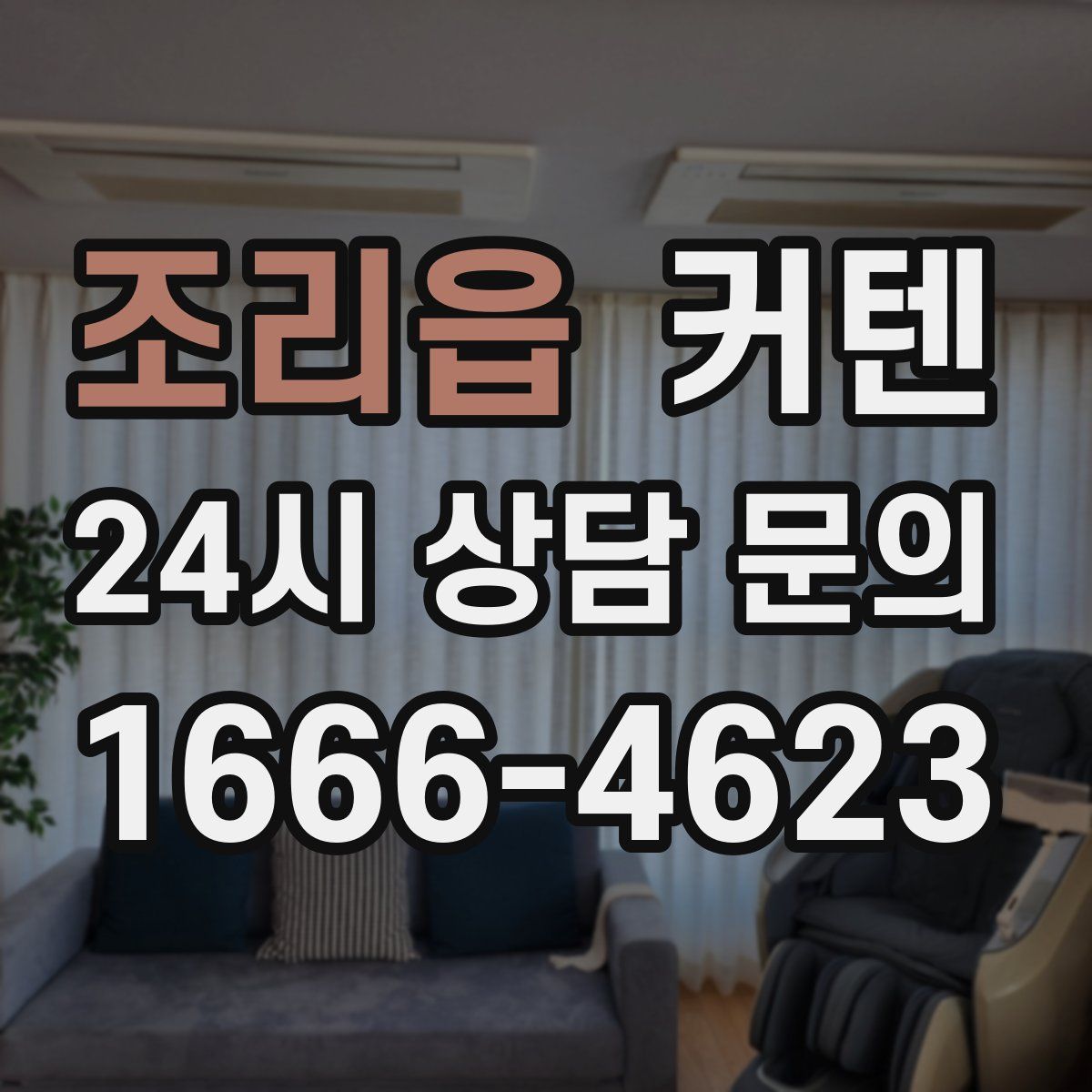 조리읍 커텐