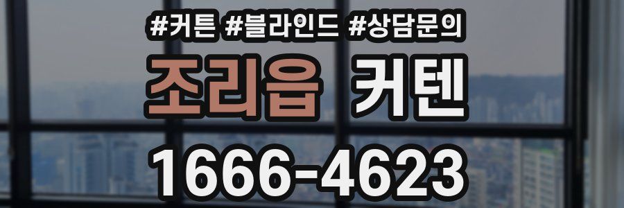 조리읍 커텐