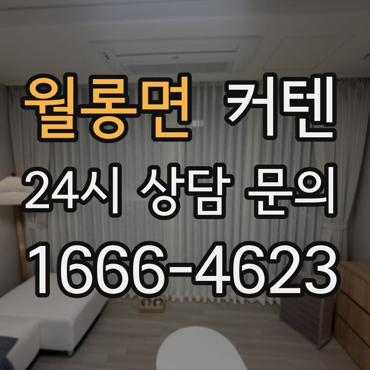 월롱면 커텐