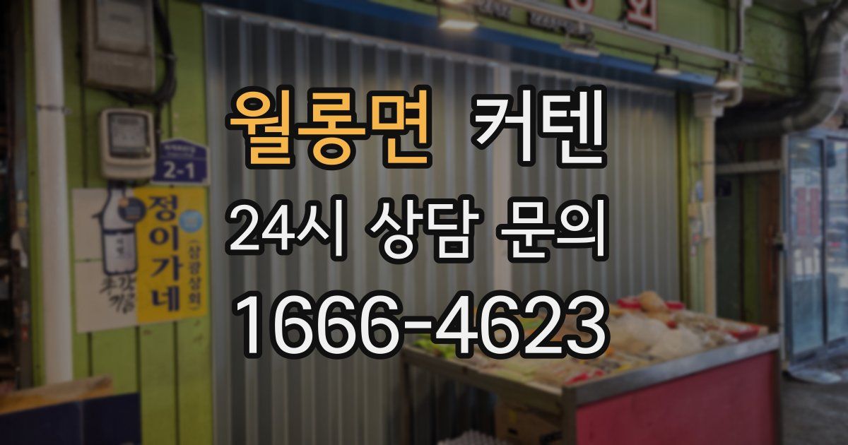 월롱면 커텐
