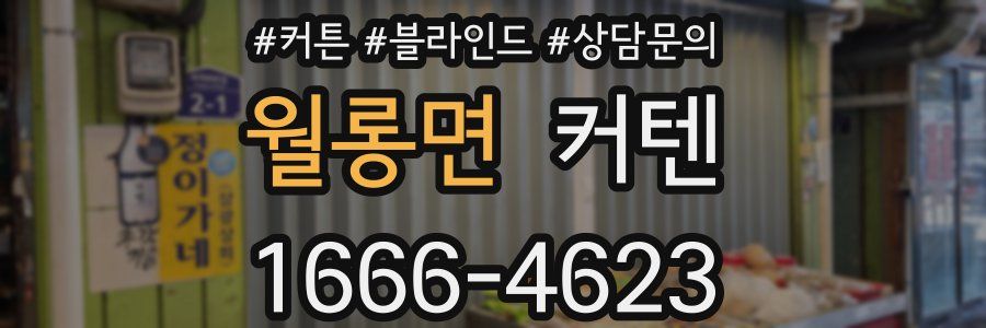월롱면 커텐