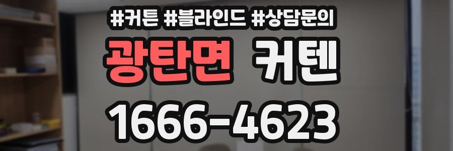 광탄면 커텐