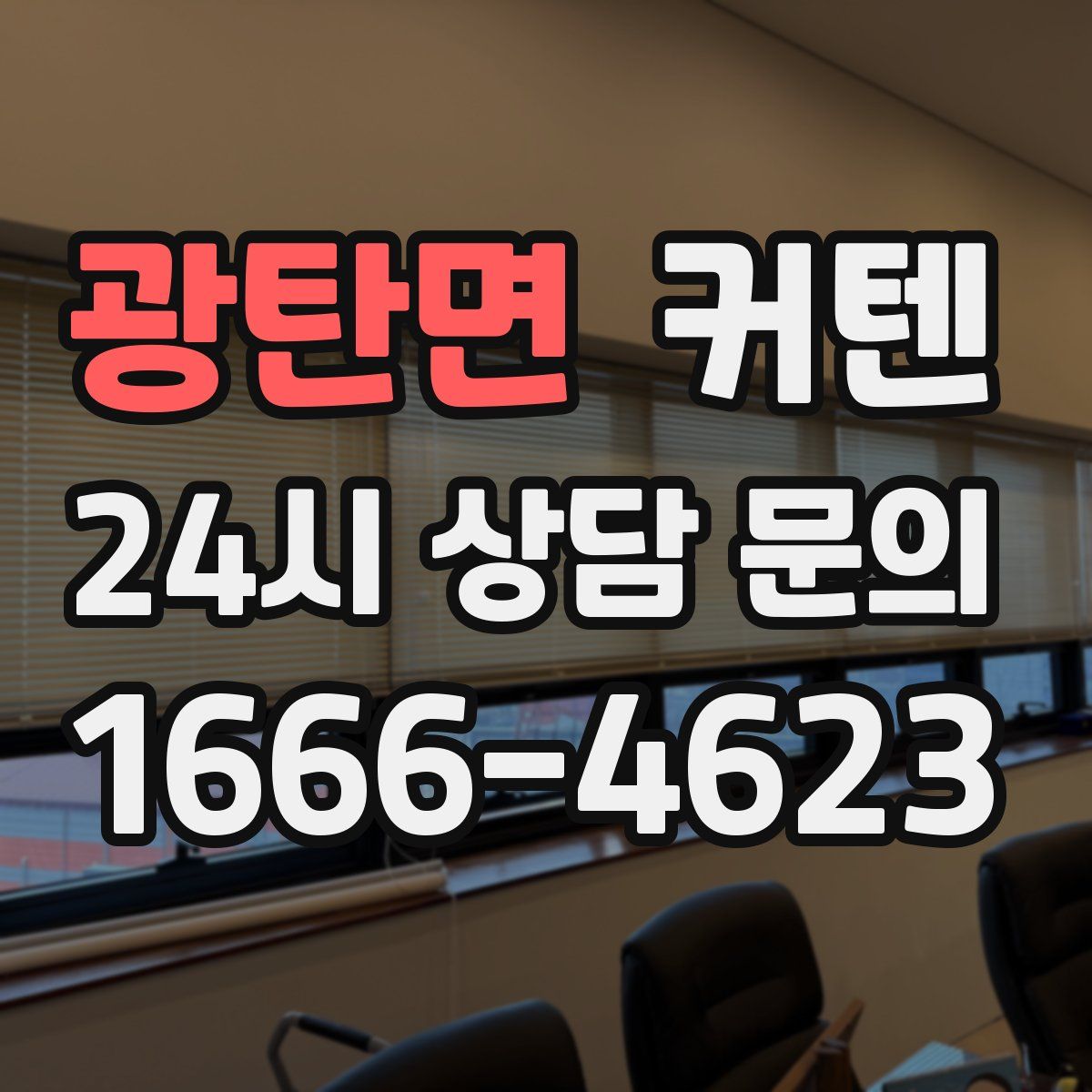 광탄면 커텐