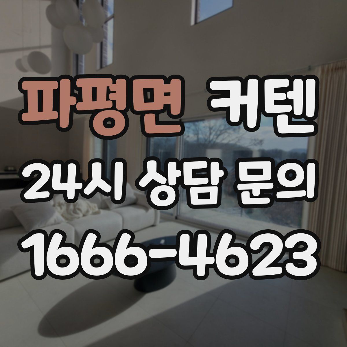 파평면 커텐