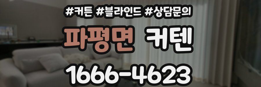 파평면 커텐