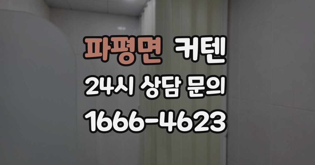 파평면 커텐