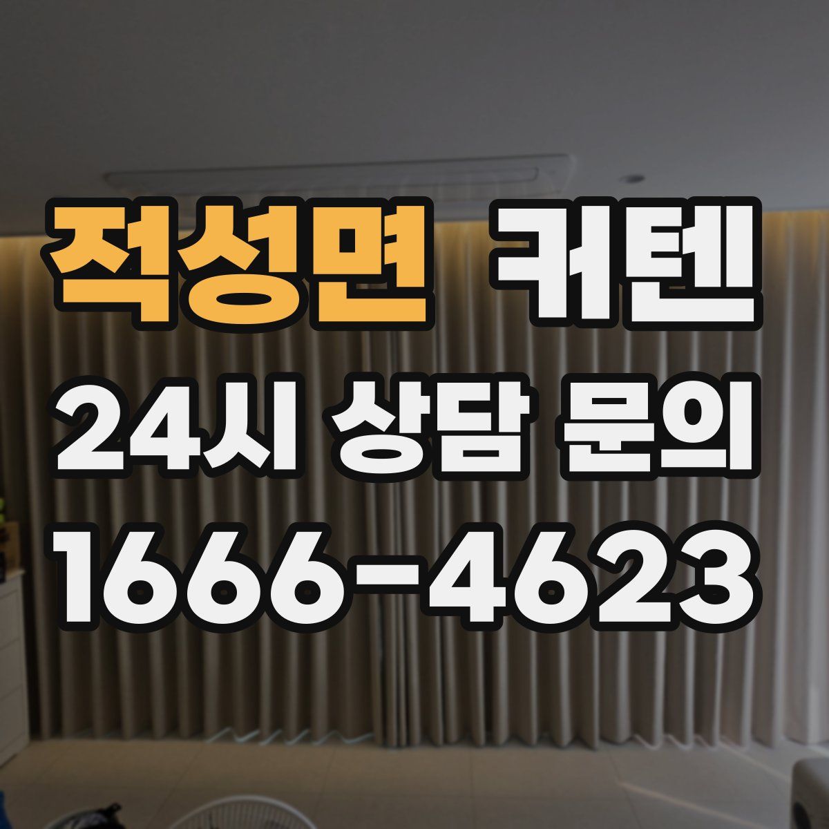 적성면 커텐