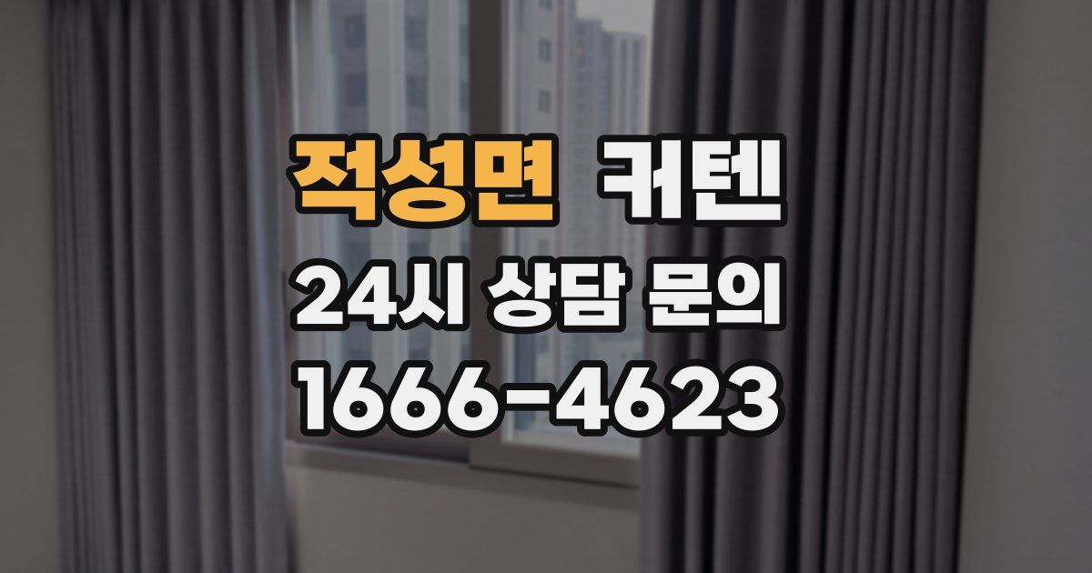 적성면 커텐