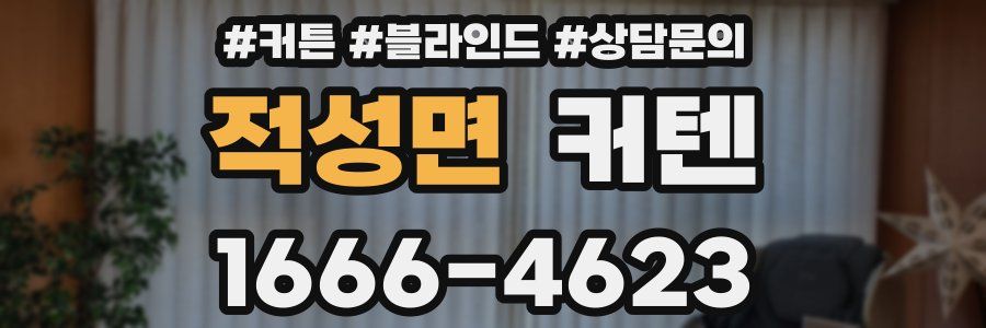 적성면 커텐