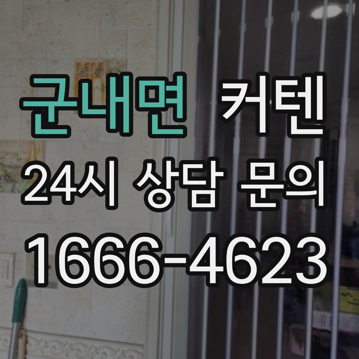 군내면 커텐