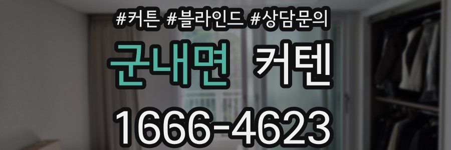 군내면 커텐