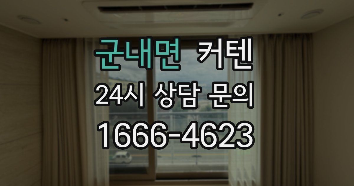 군내면 커텐