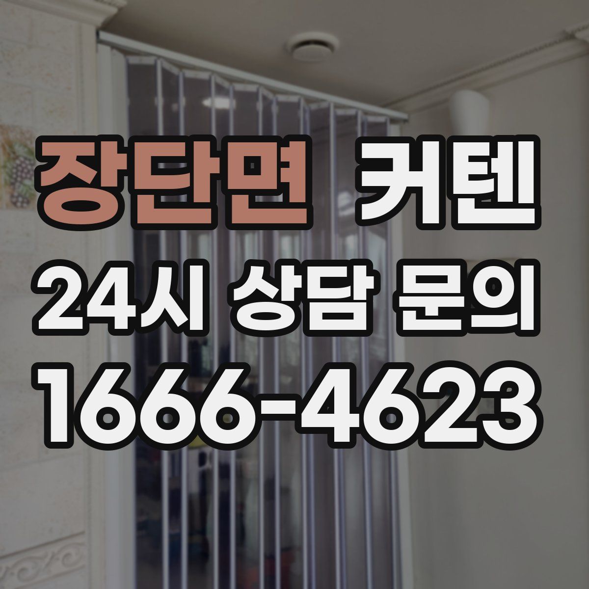 장단면 커텐