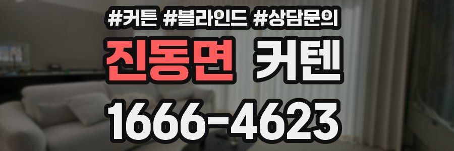 진동면 커텐