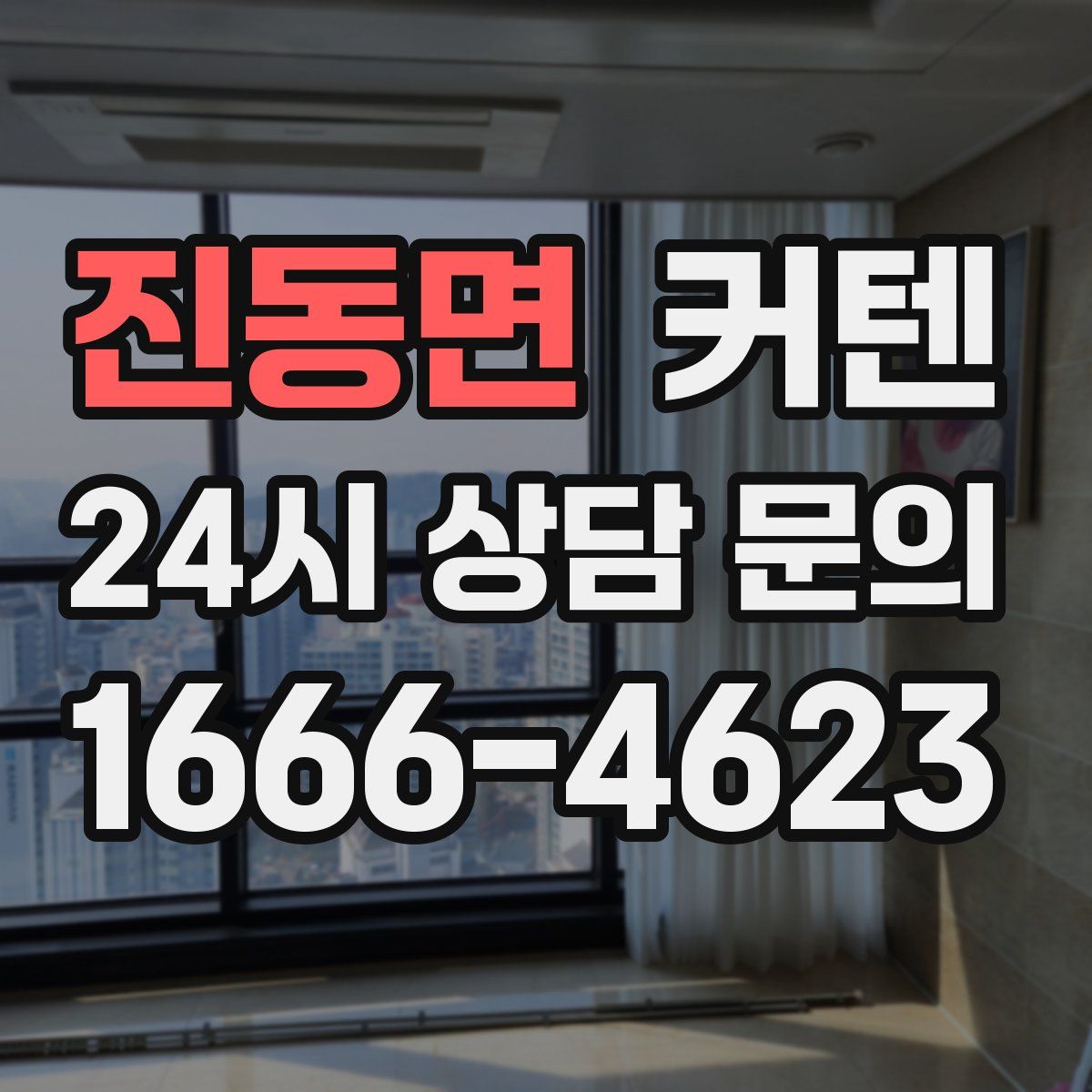 진동면 커텐