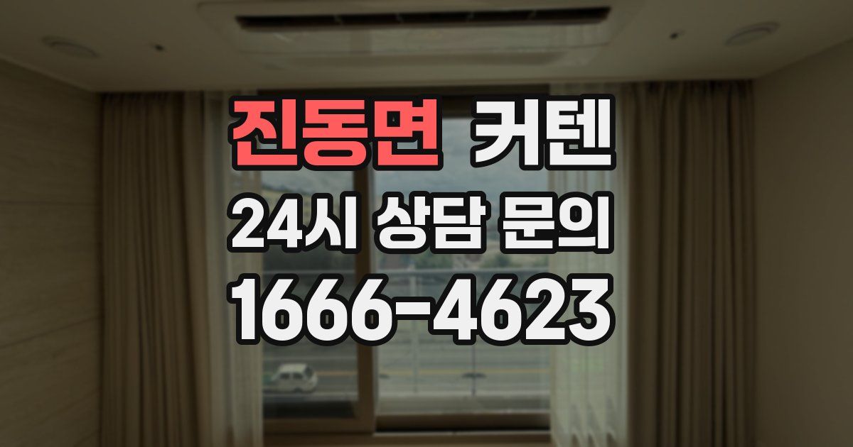 진동면 커텐
