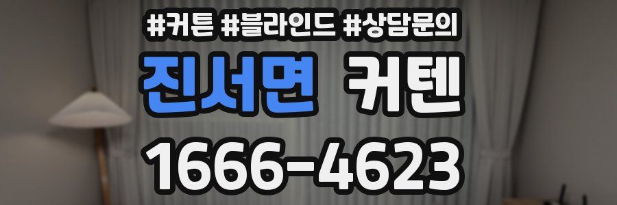 진서면 커텐