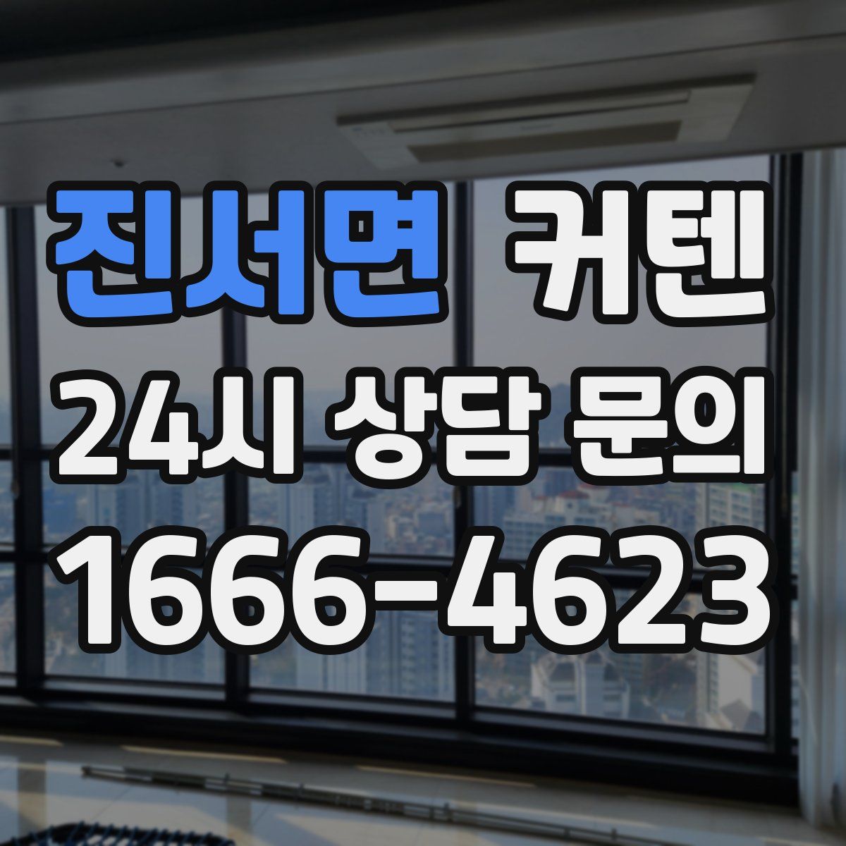 진서면 커텐