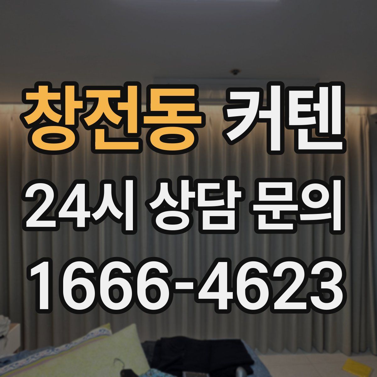 창전동 커텐