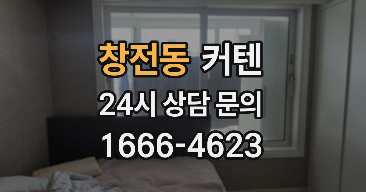 창전동 커텐
