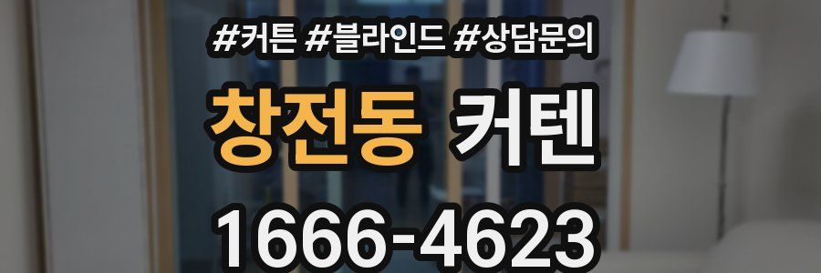 창전동 커텐