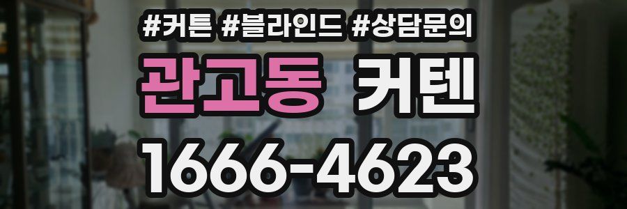 관고동 커텐