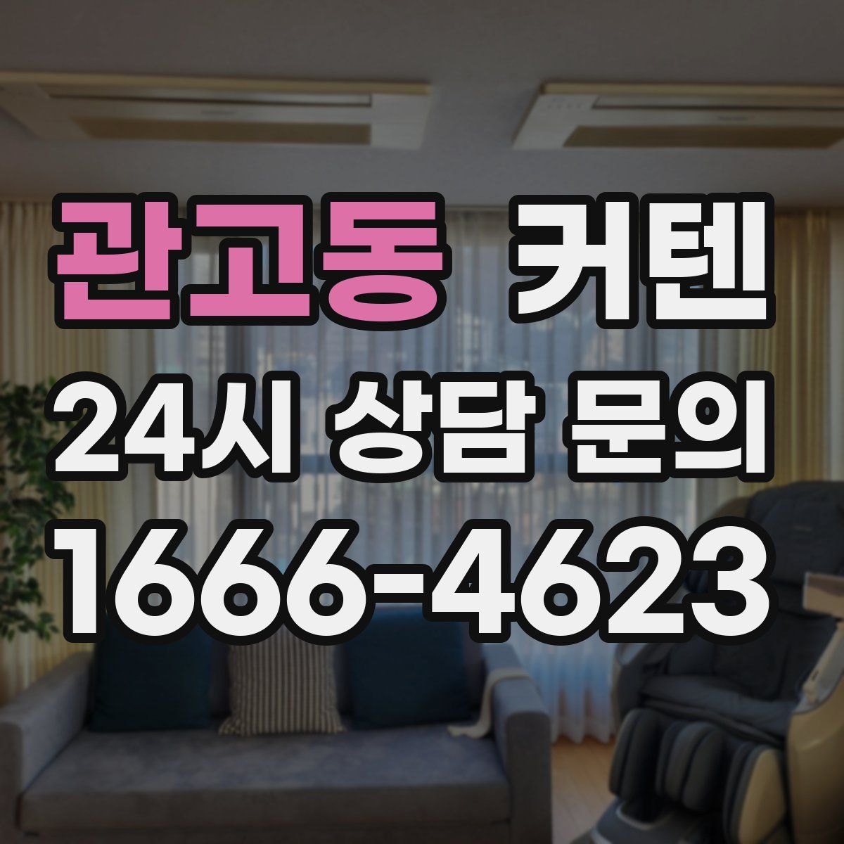 관고동 커텐