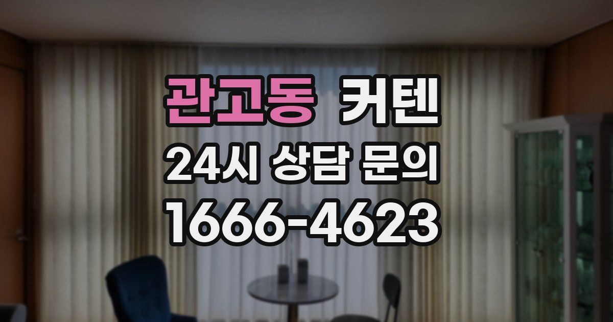 관고동 커텐