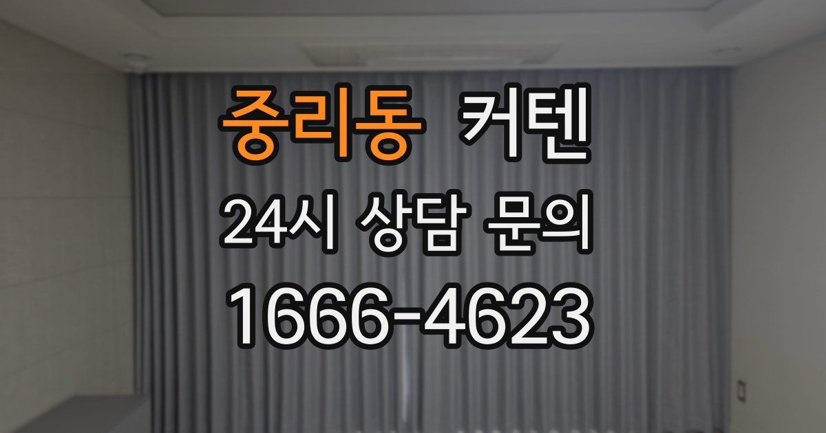 중리동 커텐