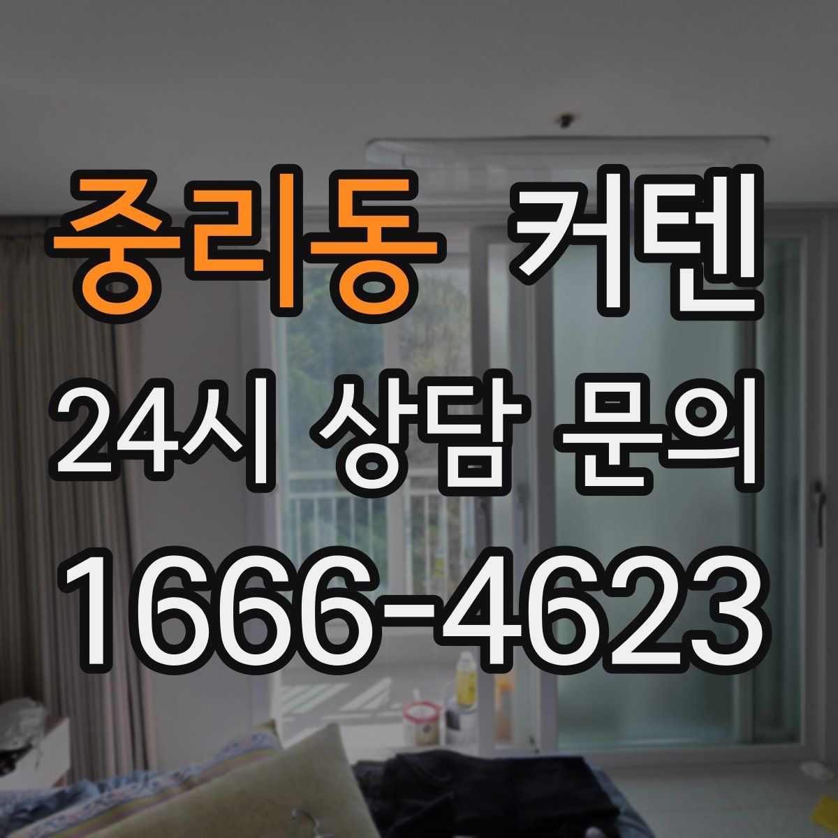 중리동 커텐