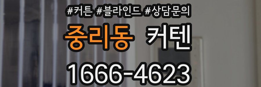 중리동 커텐