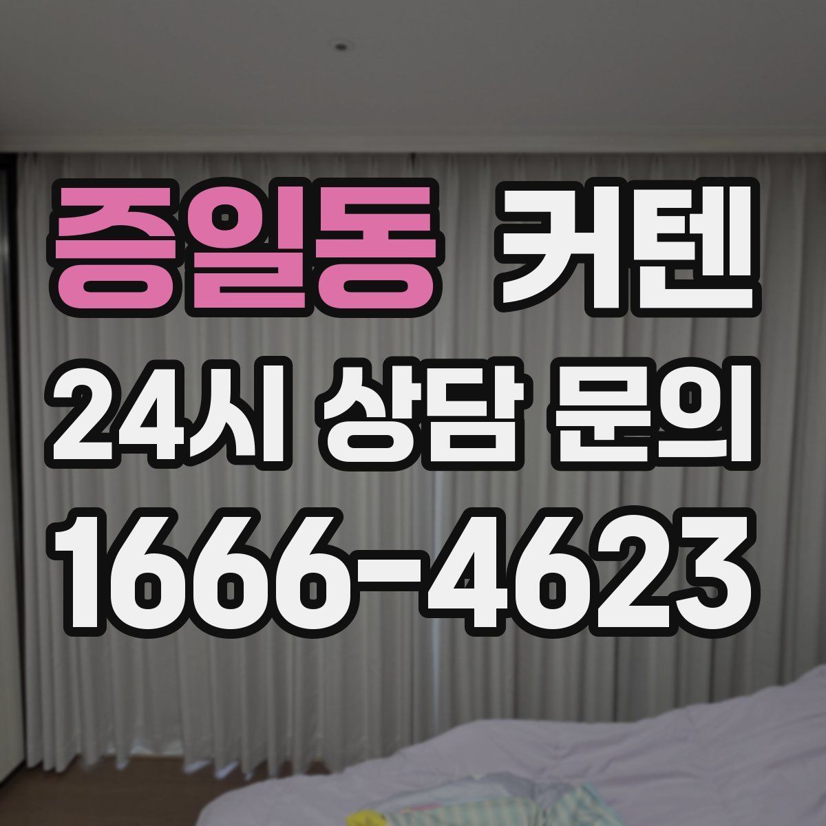 증일동 커텐