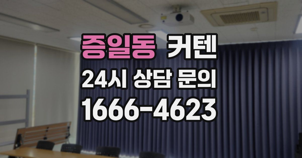 증일동 커텐