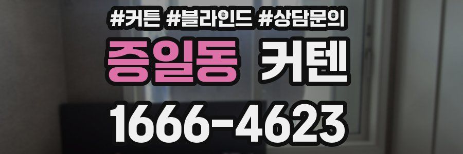 증일동 커텐