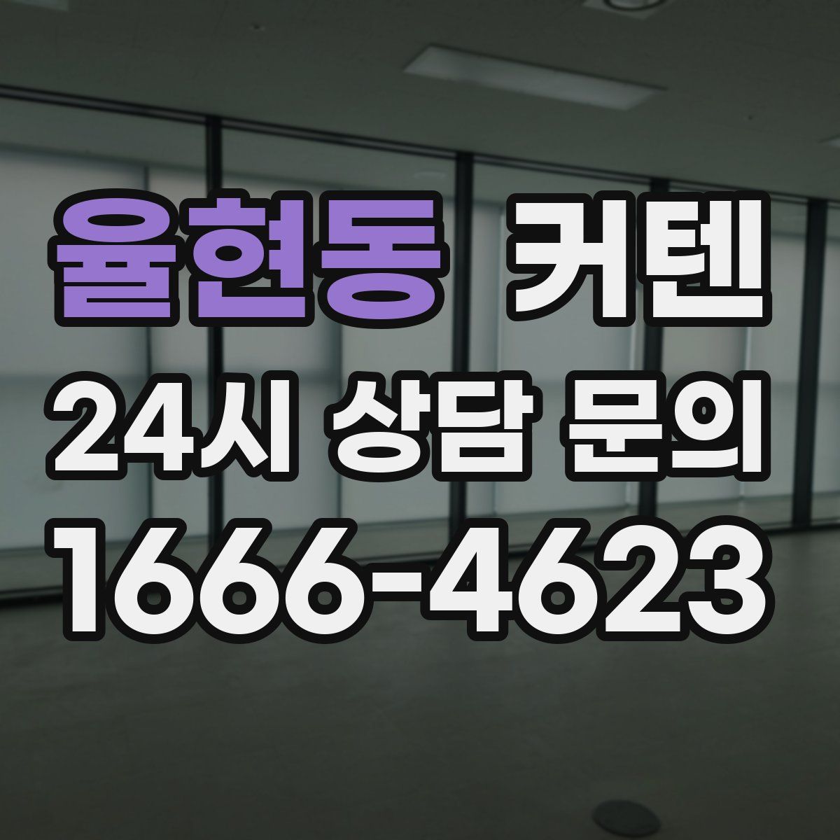 율현동 커텐