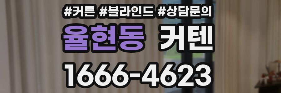 율현동 커텐